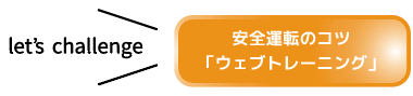 安全運転のコツ・ウェブトレーニング