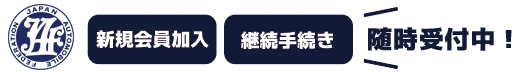 随時受付中