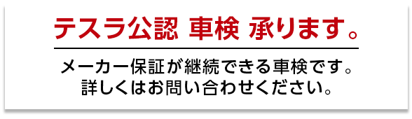 テスラ公認 車検承ります