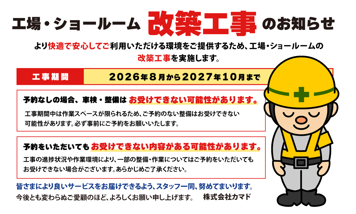 工場・ショールーム改装工事のお知らせ