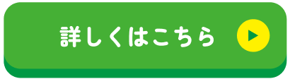 詳しくはこちら