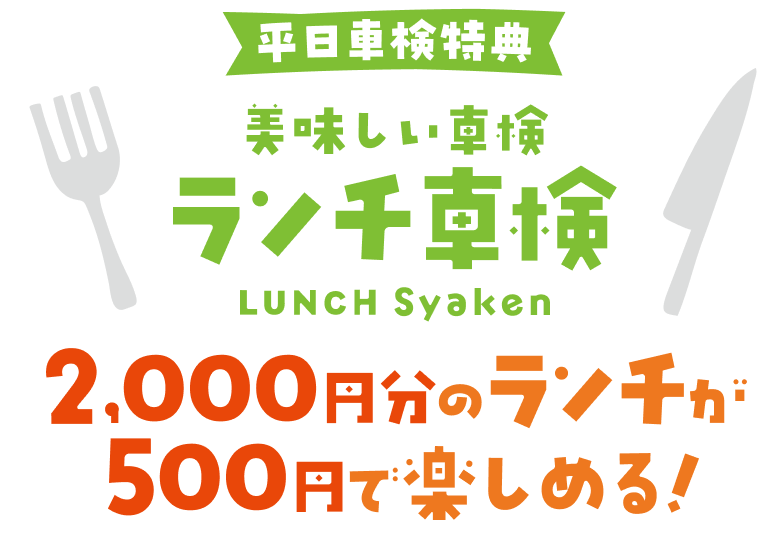 平日車検特典 美味しい車検 ランチ車検 2,000円分のランチが500円で楽しめる！