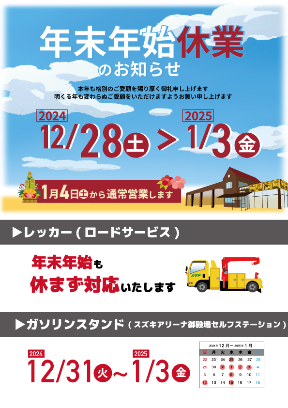 年末年始休業のお知らせ | カマドウォッチ | 株式会社カマド | 車の